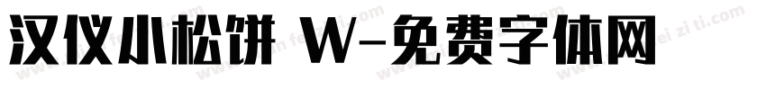 汉仪小松饼 W字体转换